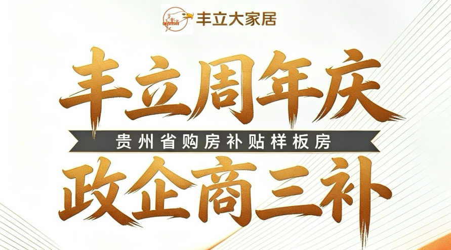 遇见·筑定幸福｜丰立大家居周年庆三重福利齐发！全城仅限100席样板房名额